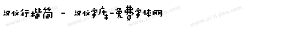 汉仪行楷简 - 汉仪字库字体转换